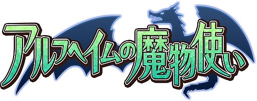 画像ギャラリー No.001のサムネイル画像 / 「アルフヘイムの魔物使い」がGASHでのチャネリングサービスを本日スタート