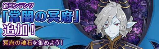 画像ギャラリー No.002のサムネイル画像 / 「アルフヘイムの魔物使い」，内容が週ごとに変わるエリア「常闇の冥府」実装