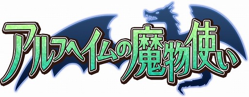 画像ギャラリー No.007のサムネイル画像 / 「アルフヘイムの魔物使い」,「にじよめ」での事前登録受付が開始