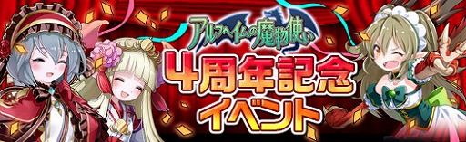 画像ギャラリー No.001のサムネイル画像 / 「アルフヘイムの魔物使い」，4周年を記念した5大イベントが開催