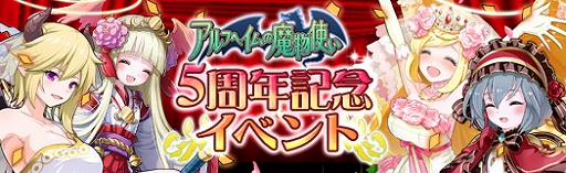 画像ギャラリー No.002のサムネイル画像 / 「アルフヘイムの魔物使い」，正式サービス5周年記念イベントを5つ開催