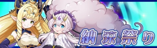 画像ギャラリー No.001のサムネイル画像 / 「アルフヘイムの魔物使い」，期間限定キャンペーン「納涼祭り」が開催