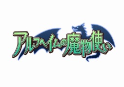 画像ギャラリー No.002のサムネイル画像 / 「アルフヘイムの魔物使い」のサービスが7月14日12：00で終了