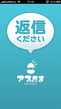 画像ギャラリー No.001のサムネイル画像 / バーチャルモテ期到来？　スマートフォン向けメッセージ返信ゲーム「返信ください」を紹介する「（ほぼ）日刊スマホゲーム通信」第358回