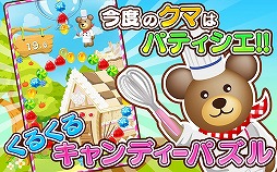 画像ギャラリー No.004のサムネイル画像 / アクションパズルゲーム「クマのスイーツパズル！」のAndroid版が配信に