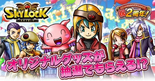 画像ギャラリー No.001のサムネイル画像 / Mobage版「SKYLOCK」,オリジナルグッズのプレゼントキャンペーンを実施
