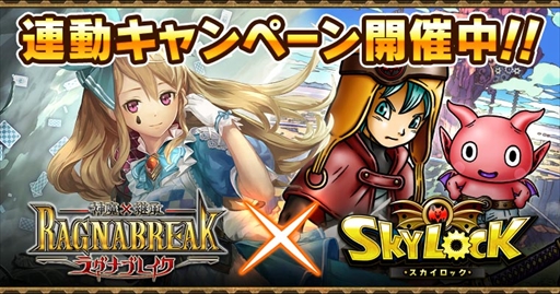 画像ギャラリー No.001のサムネイル画像 / Mobage版「スカイロック」，「神魔×継承!ラグナブレイク」との相互コラボキャンペーンを実施