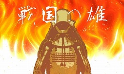 戦国の雄price99