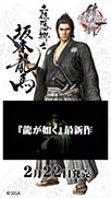 画像ギャラリー No.002のサムネイル画像 / 「龍が如く 維新！」のキャラクターがJR品川駅の自由通路ディスプレイに掲出