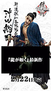 画像ギャラリー No.009のサムネイル画像 / 「龍が如く 維新！」のキャラクターがJR品川駅の自由通路ディスプレイに掲出