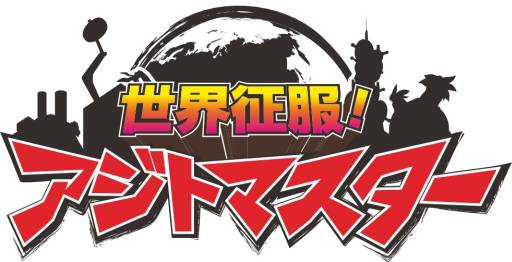 画像ギャラリー No.002のサムネイル画像 / 「世界征服！アジトマスター」がGoogle Playで配信。世界征服を目指そう