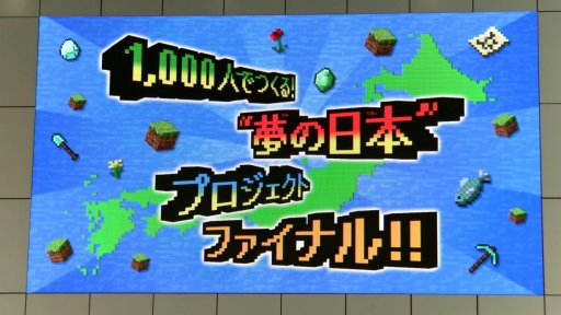 画像ギャラリー No.001のサムネイル画像 / 「Minecraft」の参加型イベント「1,000人でつくる!“夢の日本”プロジェクト ファイナル!」レポート。小学生達が創意工夫で作った建造物を披露