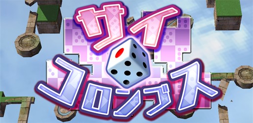 画像ギャラリー No.007のサムネイル画像 / スマホ向けサイコロパズルゲーム「サイコロンブス」,iOS版の配信がスタート