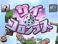 三次元思考で頭がパンク寸前!?　スマホ向けサイコロ転がしパズルゲーム「サイコロンブス」を紹介する「（ほぼ）日刊スマホゲーム通信」第356回