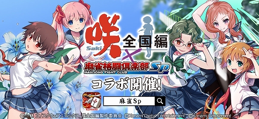 画像ギャラリー No.001のサムネイル画像 / 「麻雀格闘倶楽部Sp」,TVアニメ“咲-Saki-全国編”とのコラボイベントを開催