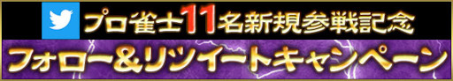 画像ギャラリー No.001のサムネイル画像 / 「麻雀格闘倶楽部Sp」に11名のプロ雀士が新規参戦。フォロー＆リツイートキャンペーンも開催中