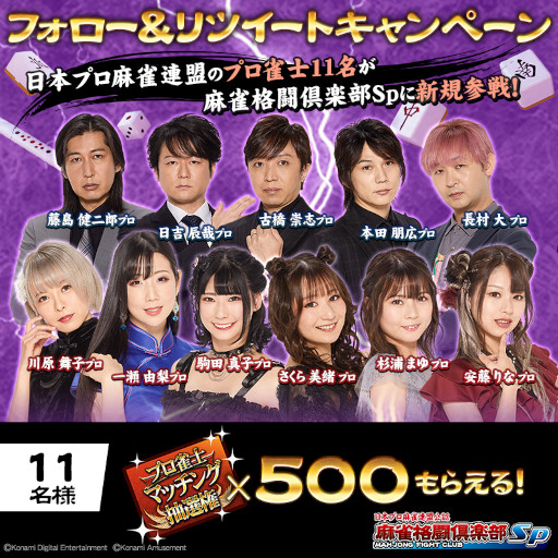 画像ギャラリー No.002のサムネイル画像 / 「麻雀格闘倶楽部Sp」に11名のプロ雀士が新規参戦。フォロー＆リツイートキャンペーンも開催中