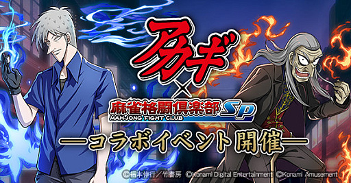 画像ギャラリー No.001のサムネイル画像 / 「麻雀格闘倶楽部Sp」,漫画“アカギ 〜闇に降り立った天才〜”とのコラボを11月21日より開催決定