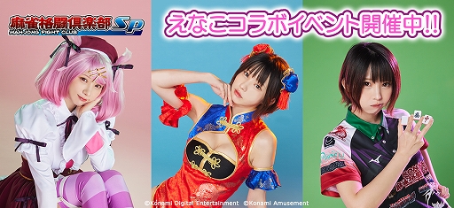 画像ギャラリー No.001のサムネイル画像 / 「麻雀格闘倶楽部Sp」,コスプレイヤーの“えなこ”さんとのコラボイベントを開催。さまざまなコラボアイテムが登場
