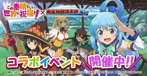 画像ギャラリー No.001のサムネイル画像 / 「麻雀格闘倶楽部Sp」,アニメ「この素晴らしい世界に祝福を!」とのコラボイベントを開催