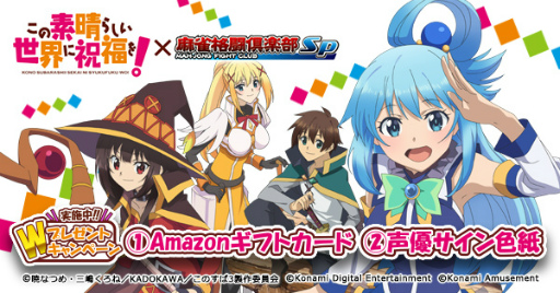 画像ギャラリー No.003のサムネイル画像 / 「麻雀格闘倶楽部Sp」,アニメ「この素晴らしい世界に祝福を!」とのコラボイベントを開催