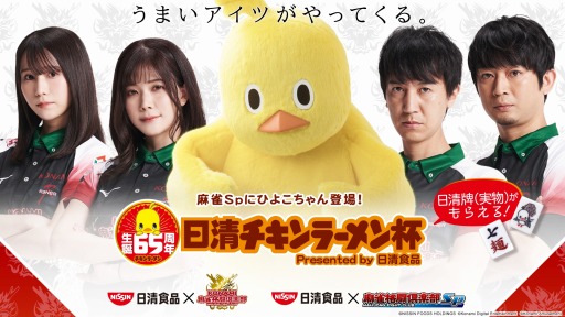 画像ギャラリー No.001のサムネイル画像 / 「麻雀格闘倶楽部Sp」×日清食品コラボ開催。日清チキンラーメン杯や“ひよこちゃんプチプロ”がもらえるログインボーナスを実施