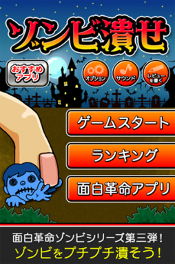 画像ギャラリー No.001のサムネイル画像 / 「ゾンビ潰せ」がGoogle Playで配信中。世界一のゾンビハンターを目指そう