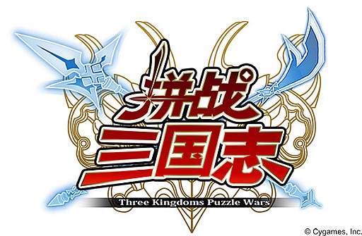 画像ギャラリー No.001のサムネイル画像 / 戦国パズルゲーム「三国志パズル大戦」の中国配信が決定