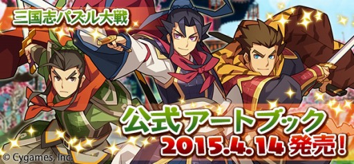 画像ギャラリー No.001のサムネイル画像 / 「三国志パズル大戦 公式アートブック」が4月14日に発売。シリアルコード付き