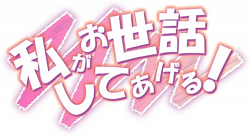 画像ギャラリー No.011のサムネイル画像 / スマホ向け恋愛シミュレーション「私がお世話してあげる！」，iOS版が配信中