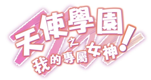 画像ギャラリー No.002のサムネイル画像 / 「私がお世話してあげる！」繁体字版が台湾・香港・マカオでサービス開始