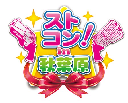 画像ギャラリー No.001のサムネイル画像 / 「ガンスリンガー ストラトス2」公式イベント「ストコン！in秋葉原」開催