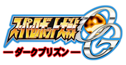 画像ギャラリー No.001のサムネイル画像 / 「スパロボOG ダークプリズン」単体でのダウンロード配信が本日スタート