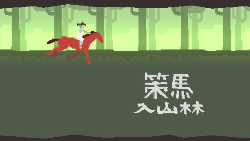 画像ギャラリー No.001のサムネイル画像 / 読み方は「さくばにゅうざんりん」でいいの? スマートフォン向けアクション「策馬入山林」を紹介する「(ほぼ)日刊スマホゲーム通信」第342回