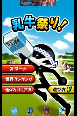 画像ギャラリー No.001のサムネイル画像 / 自然の恵みに感謝しつつ走れ! とある祭りを題材にしたスマホ向けランニングゲーム「乳牛祭り」を紹介する「(ほぼ)日刊スマホゲーム通信」第343回