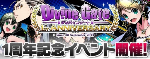 画像ギャラリー No.001のサムネイル画像 / 「ディバインゲート」サービス開始1周年。“10大記念イベント”がスタート&ユニットのレアリティを上げる「再醒進化」システムが実装【ガチャ動画追加】