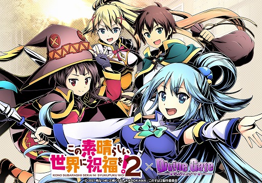 画像ギャラリー No.001のサムネイル画像 / 「ディバインゲート」,TVアニメ「この素晴らしい世界に祝福を!2」とコラボを実施