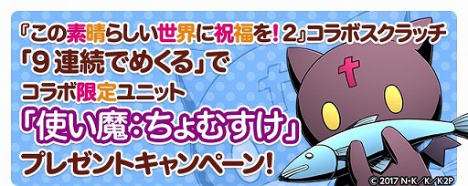 画像ギャラリー No.018のサムネイル画像 / 「ディバインゲート」,TVアニメ「この素晴らしい世界に祝福を!2」とコラボを実施