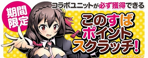 画像ギャラリー No.023のサムネイル画像 / 「ディバインゲート」,TVアニメ「この素晴らしい世界に祝福を!2」とコラボを実施