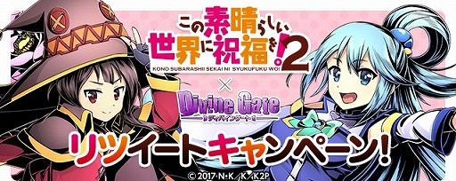 画像ギャラリー No.024のサムネイル画像 / 「ディバインゲート」,TVアニメ「この素晴らしい世界に祝福を!2」とコラボを実施