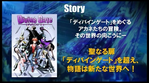 画像ギャラリー No.006のサムネイル画像 / 「ディバインゲート」,ガンホーフェスティバル2017のステージで新たな物語となる「ディバインゲート零」の情報を発表!