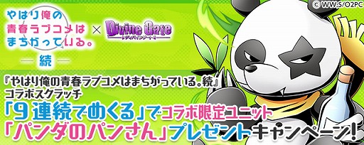 画像ギャラリー No.010のサムネイル画像 / 「ディバインゲート」,“やはり俺の青春ラブコメはまちがっている。続”コラボが復活開催