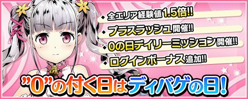 画像ギャラリー No.003のサムネイル画像 / 「ディバインゲート零」,9月30日のシリーズ4周年を記念して「0の付く日」限定のイベントを開催