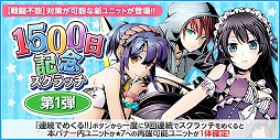 画像ギャラリー No.012のサムネイル画像 / 「ディバインゲート零」，“ディバゲ”のサービス1500日記念イベント
