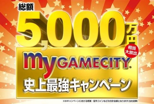 画像ギャラリー No.001のサムネイル画像 / コミュニティサイト「my GAMECITY」で，プレゼント多数の7大キャンペーン開催