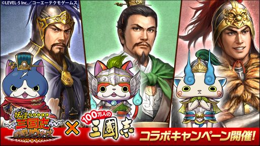 画像ギャラリー No.001のサムネイル画像 / 「100万人の三國志」,「妖怪三国志 国盗りウォーズ」とのコラボがスタート