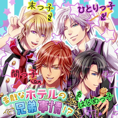 画像ギャラリー No.001のサムネイル画像 / 兄弟属性を描いた恋愛SLG「素敵なホテルの兄弟事情！？」がGREEで配信