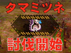 「MHXR」，6月1日に「強襲！タマミツネ」が配信開始。“泡やられ”などを確認できる直撮りプレイ動画とともにインプレッションを紹介