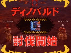 「モンスターハンター エクスプロア」，7月1日に登場する「ディノバルド」と覇玉ハンマーの情報をお届け。直撮りプレイ動画でも紹介
