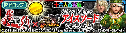 画像ギャラリー No.002のサムネイル画像 / 「モンスターハンター エクスプロア」で「インペリアル サガ」コラボが2月26日にスタート。記念キャンペーンが実施